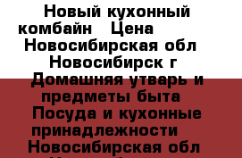 Новый кухонный комбайн › Цена ­ 4 000 - Новосибирская обл., Новосибирск г. Домашняя утварь и предметы быта » Посуда и кухонные принадлежности   . Новосибирская обл.,Новосибирск г.